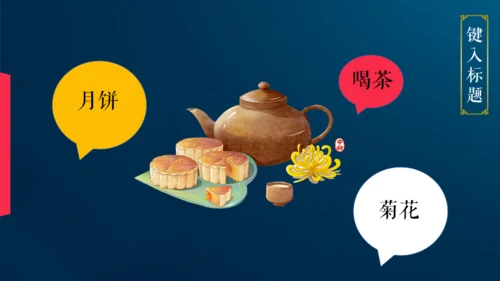 情满中秋节月圆夜通用PPT模板