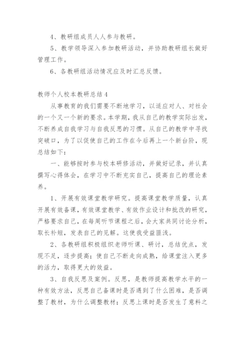 教师个人校本教研总结_1.docx