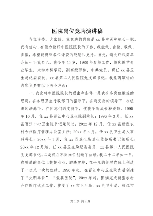 医院岗位竞聘演讲稿 (2).docx