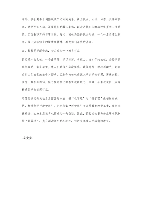 校长要善用治校的软管理.docx