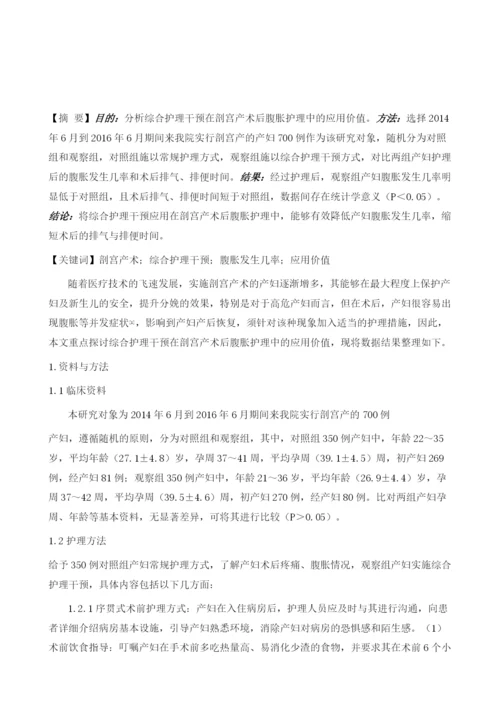 综合护理干预在剖宫产术后腹胀护理中的应用价值分析.docx