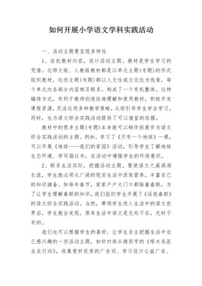 如何开展小学语文学科实践活动.docx