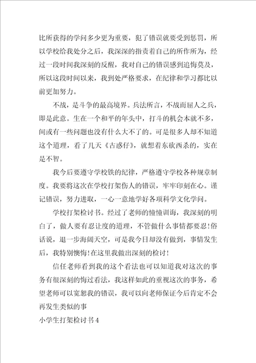 小学生打架检讨书