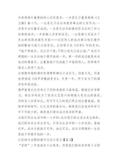 以坚持为话题的高中议论文范文.docx