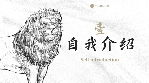 商务线条动物插画岗位竞聘报告PPT模板