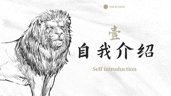 商务线条动物插画岗位竞聘报告PPT模板