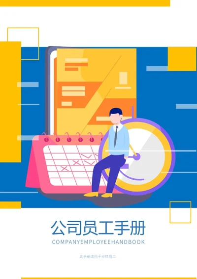 小清新蓝色职场员工手册封面word模板