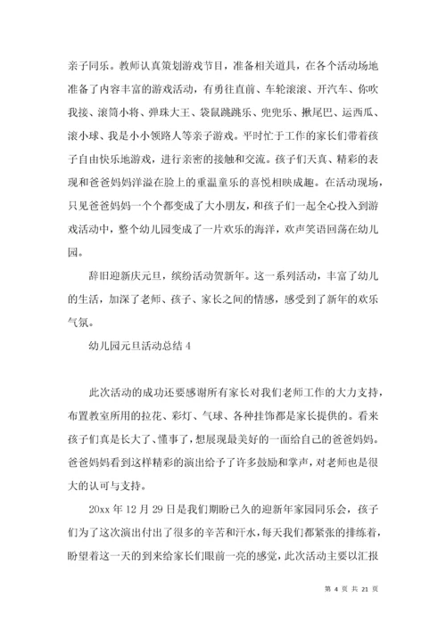 幼儿园元旦活动总结15篇.docx