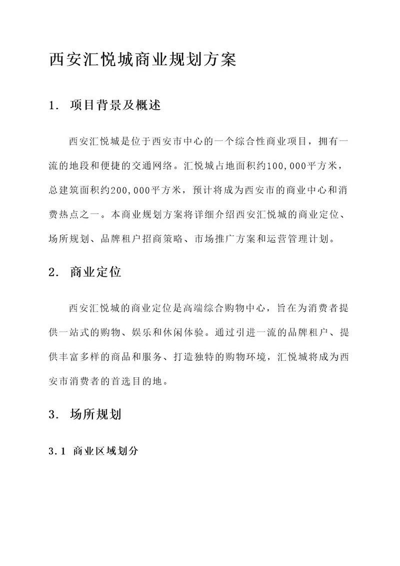 西安汇悦城商业规划方案