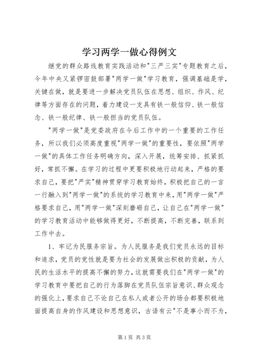 学习两学一做心得例文.docx