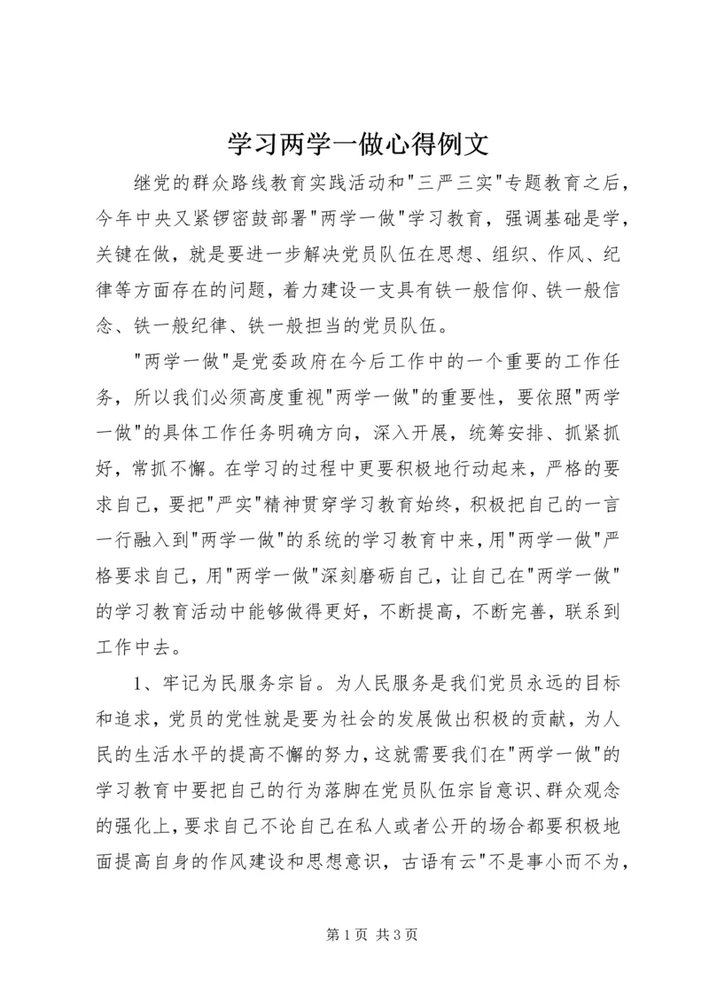 学习两学一做心得例文.docx