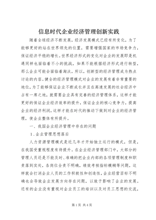 信息时代企业经济管理创新实践.docx