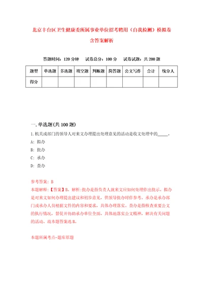 北京丰台区卫生健康委所属事业单位招考聘用自我检测模拟卷含答案解析3