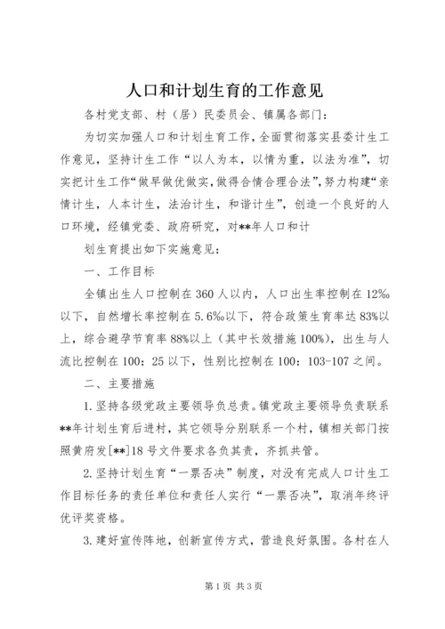 人口和计划生育的工作意见.docx