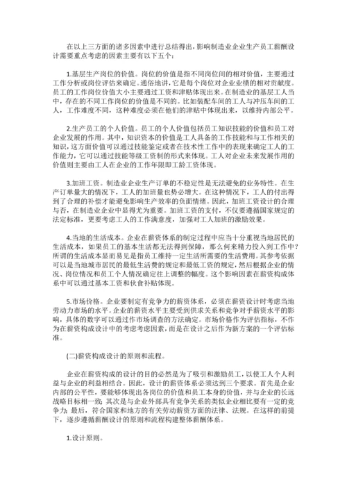 制造业企业生产员工的薪酬设计.docx