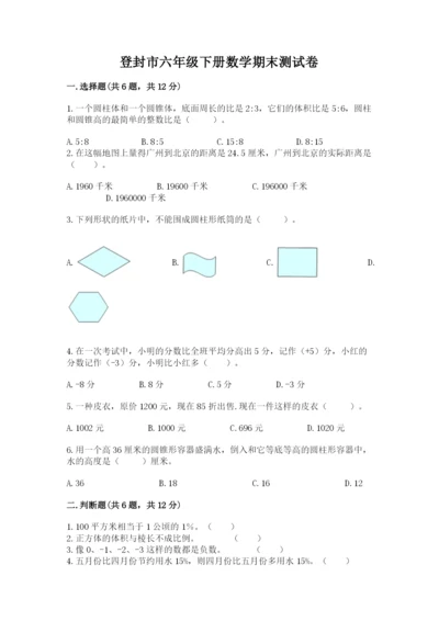 登封市六年级下册数学期末测试卷a4版.docx