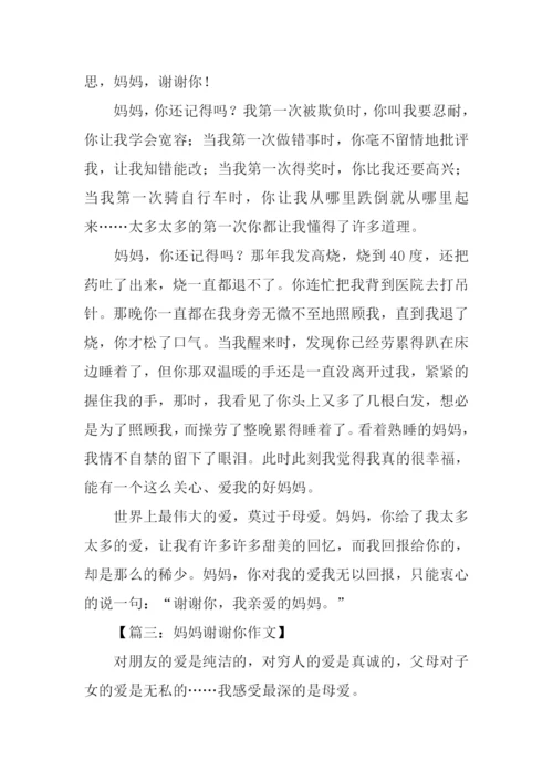 妈妈谢谢你作文400字.docx