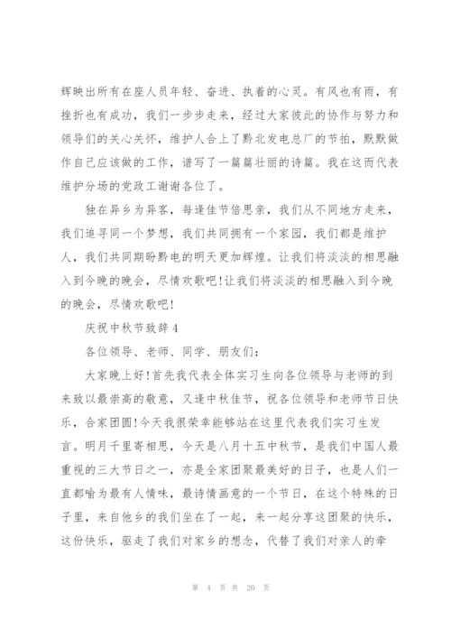 中秋佳节庆祝大会上的致辞模板.docx