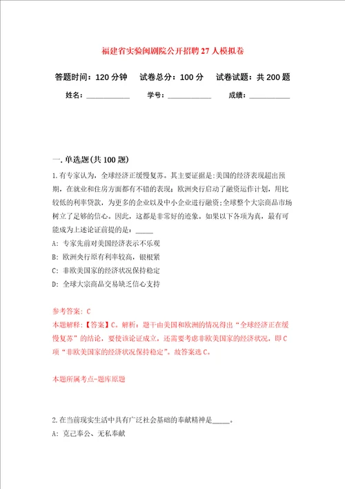 福建省实验闽剧院公开招聘27人强化训练卷0