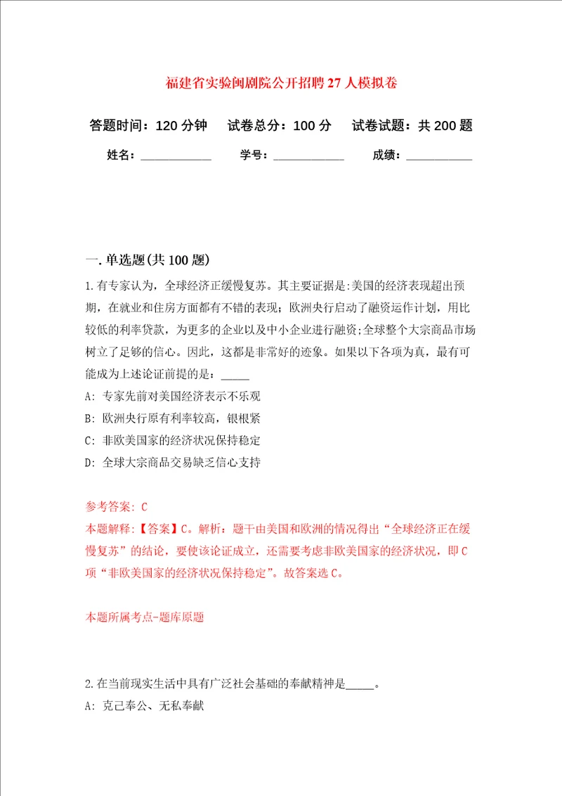 福建省实验闽剧院公开招聘27人强化训练卷0