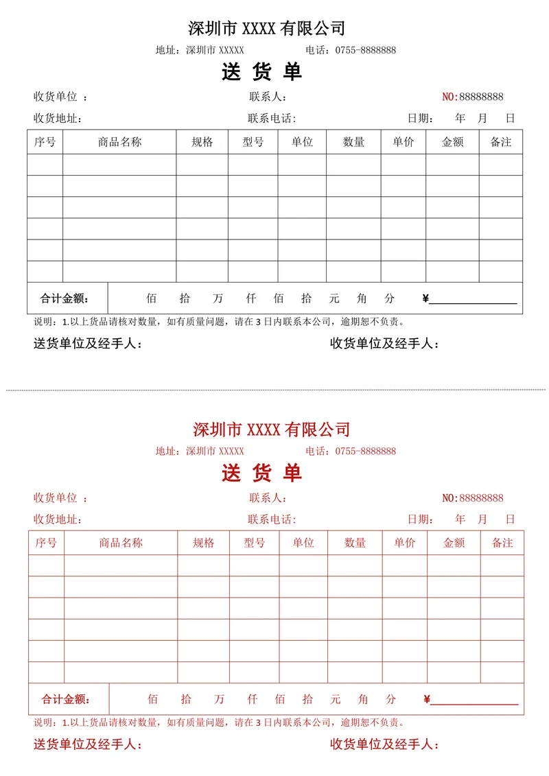 送货单通用模版