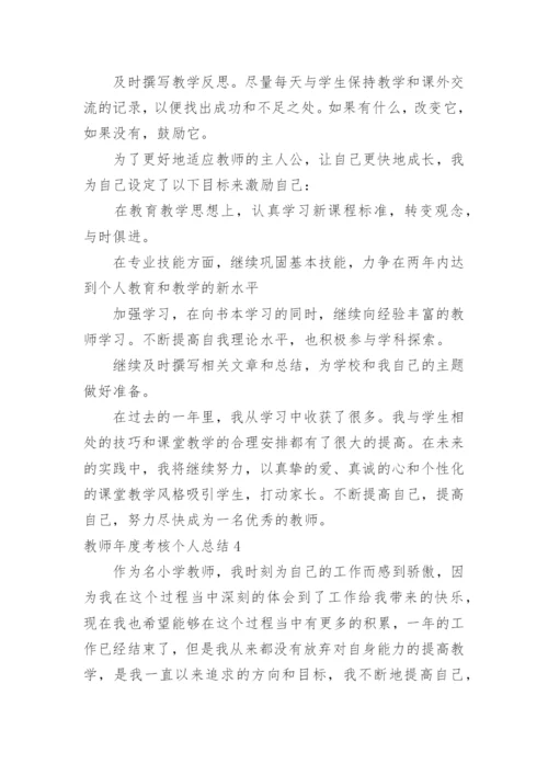 教师年度考核个人总结_150.docx