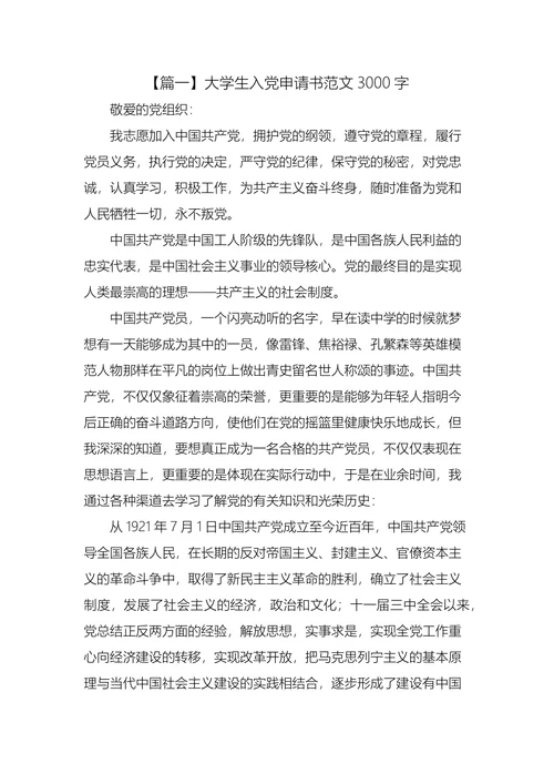 大学生入党申请书3篇