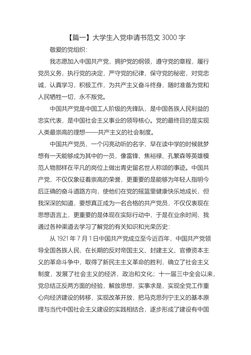 大学生入党申请书3篇