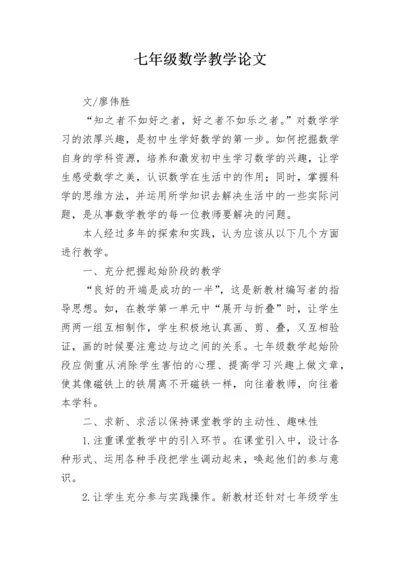 七年级数学教学论文.docx