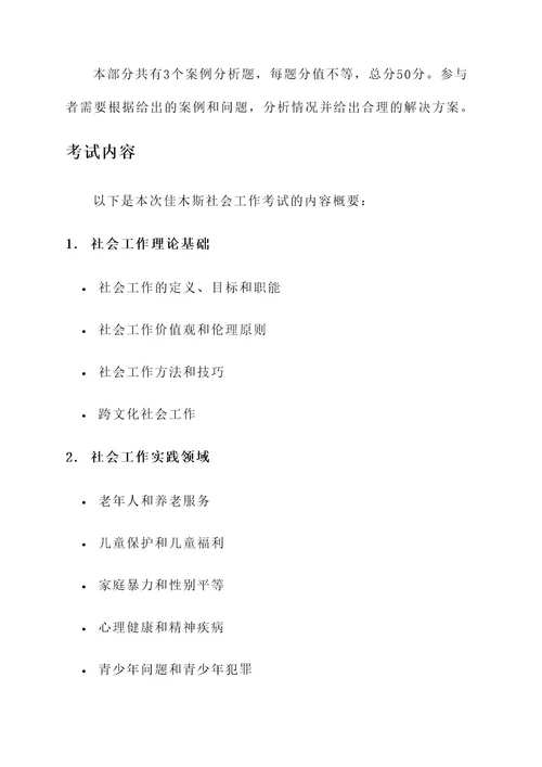 佳木斯社会工作考试内容