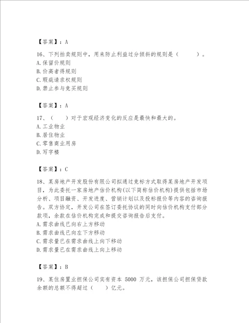 房地产估价师（完整版）题库附答案【精练】