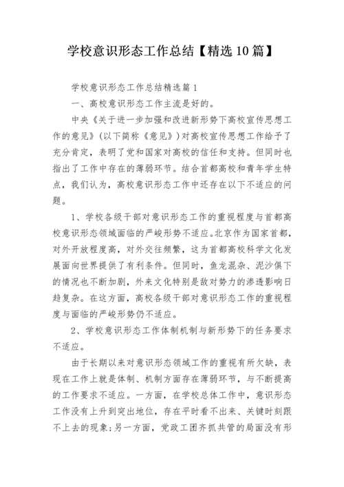学校意识形态工作总结【精选10篇】.docx