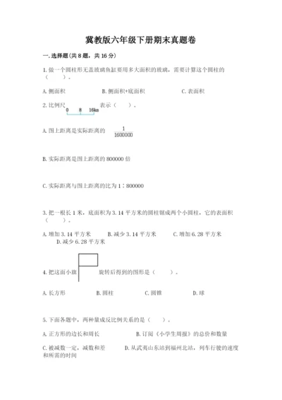 冀教版六年级下册期末真题卷带答案（模拟题）.docx