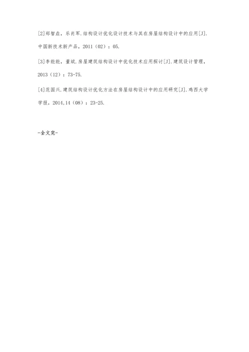 建筑结构设计优化方法在房屋结构设计中的实践作用.docx