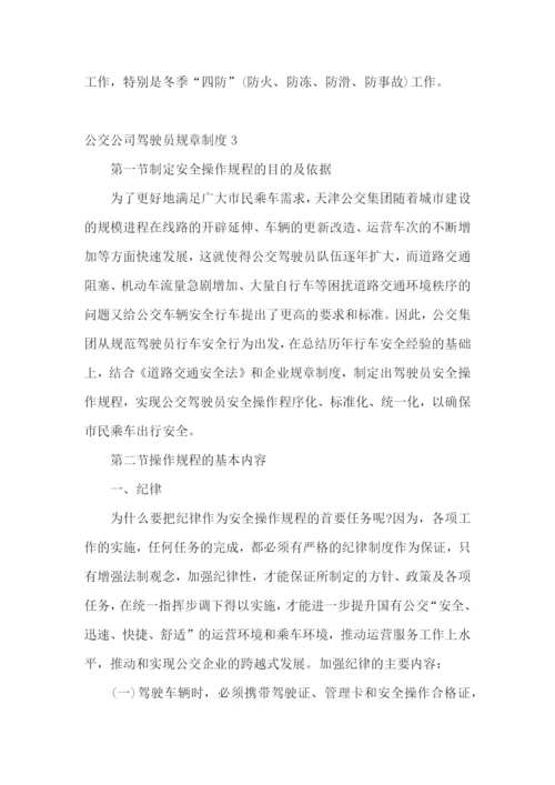 公交公司驾驶员规章制度.docx