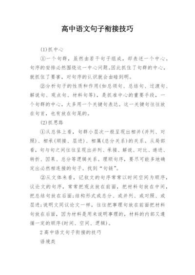 高中语文句子衔接技巧.docx