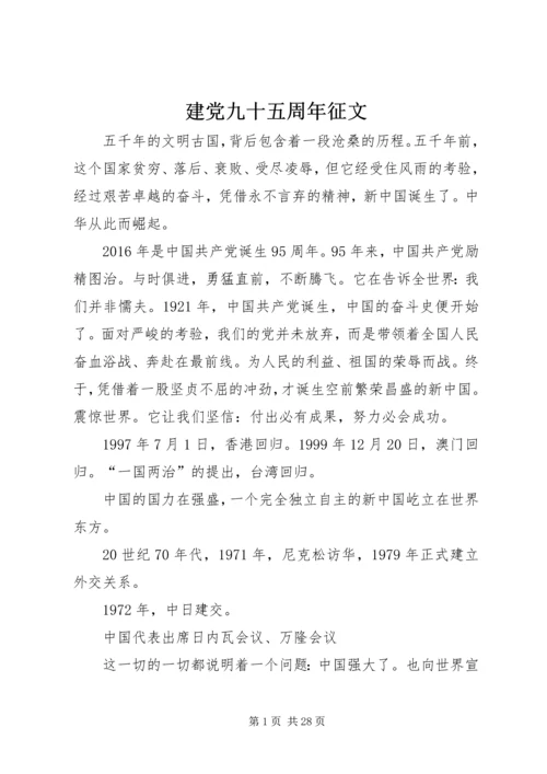 建党九十五周年征文 (4).docx