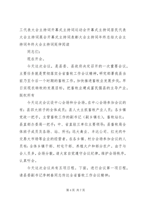 代表大会开幕式全体会议主持词.docx