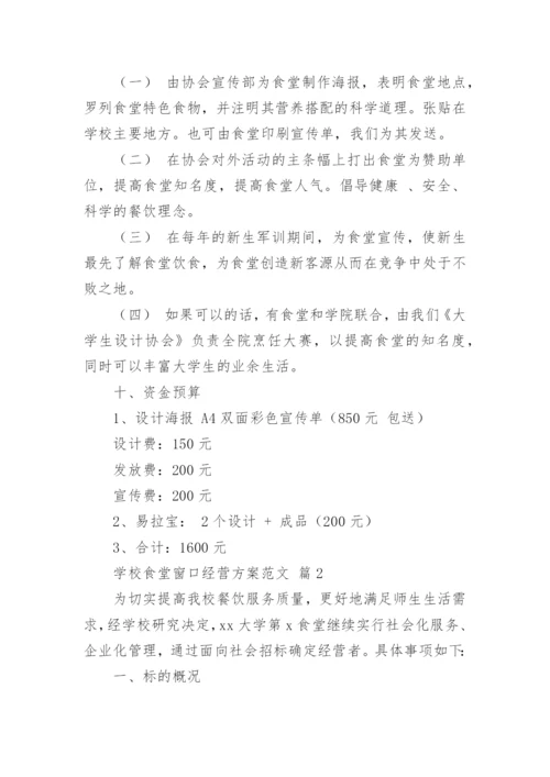 学校食堂窗口经营方案范文.docx