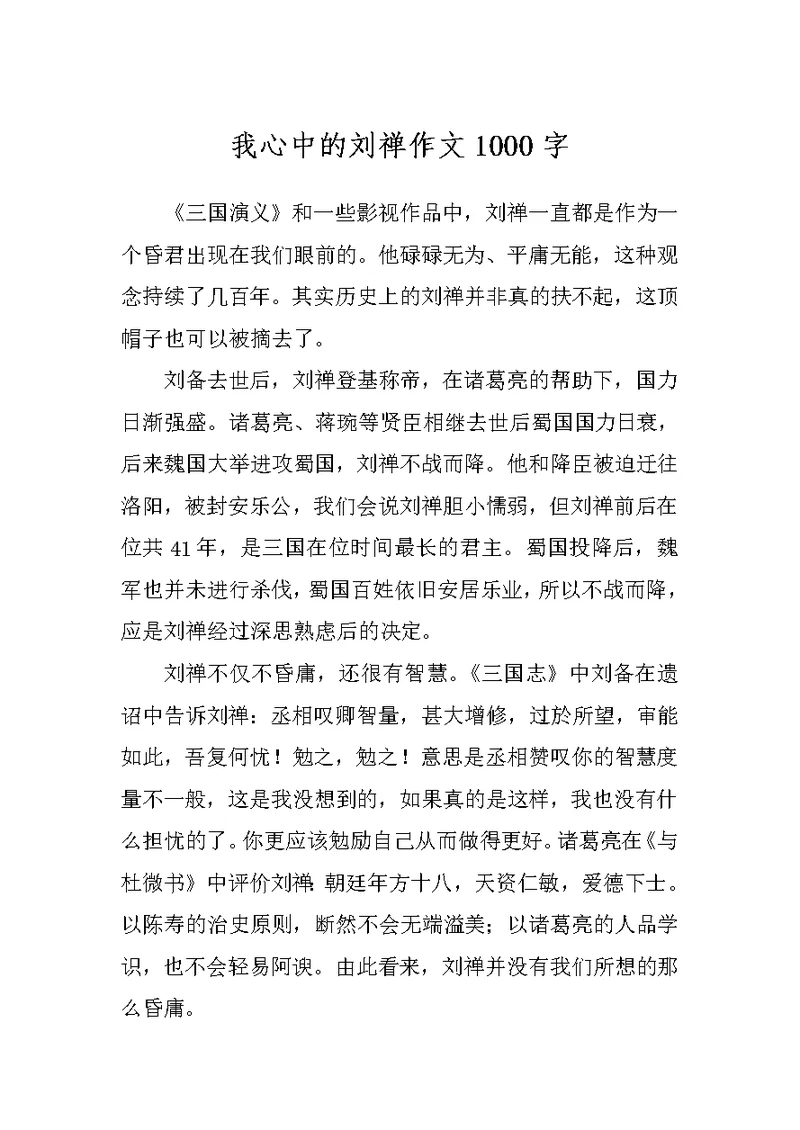 我心中的刘禅作文1000字