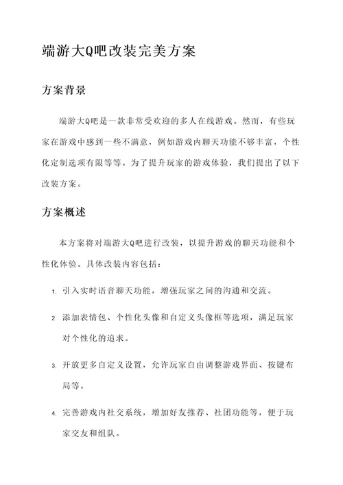 端游大q吧改装完美方案