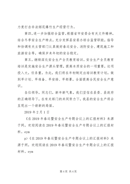 在XX年春运工作暨安全生产专题会议上的汇报材料.docx