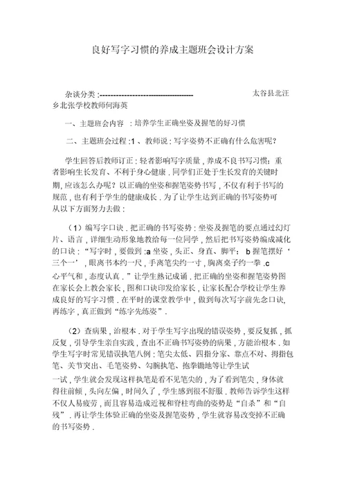 良好写字习惯的养成主题班会设计方案