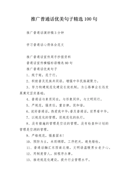 推广普通话优美句子精选100句.docx