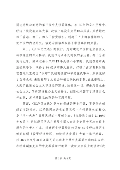 学习《江选》心得体会三.docx