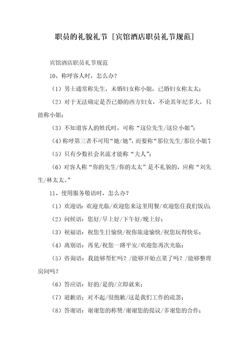 2021年职员的礼貌礼节宾馆酒店职员礼节规范