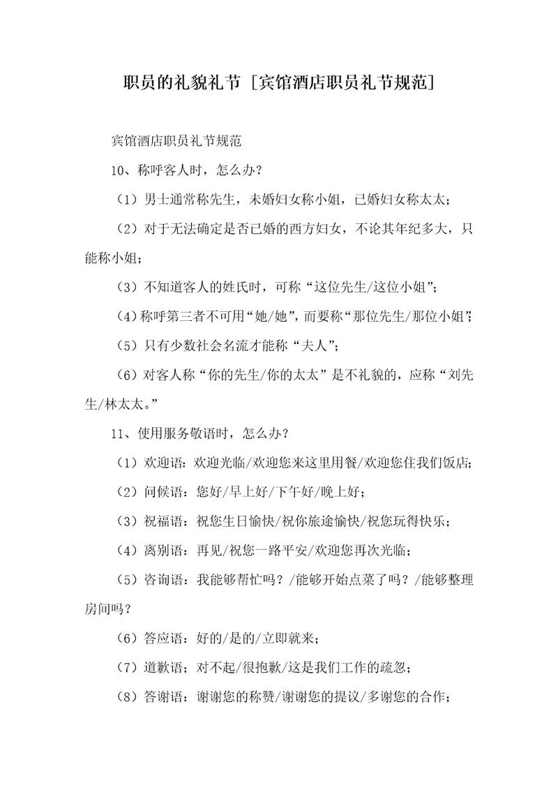2021年职员的礼貌礼节宾馆酒店职员礼节规范