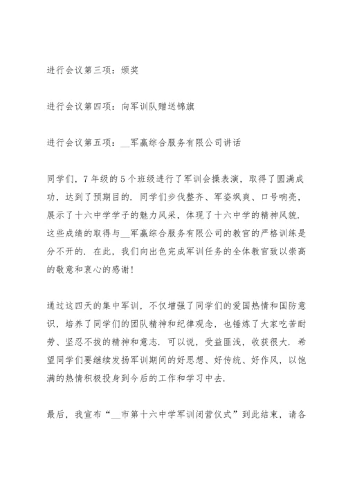 军训闭营仪式主持词范文.docx