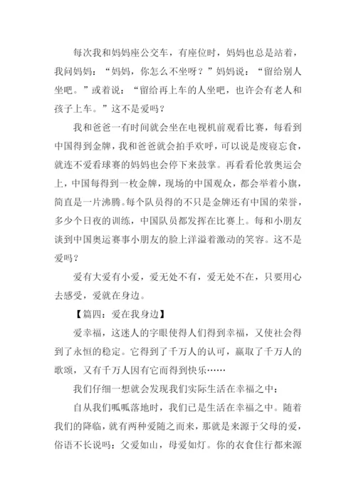 爱在我身边作文400字.docx