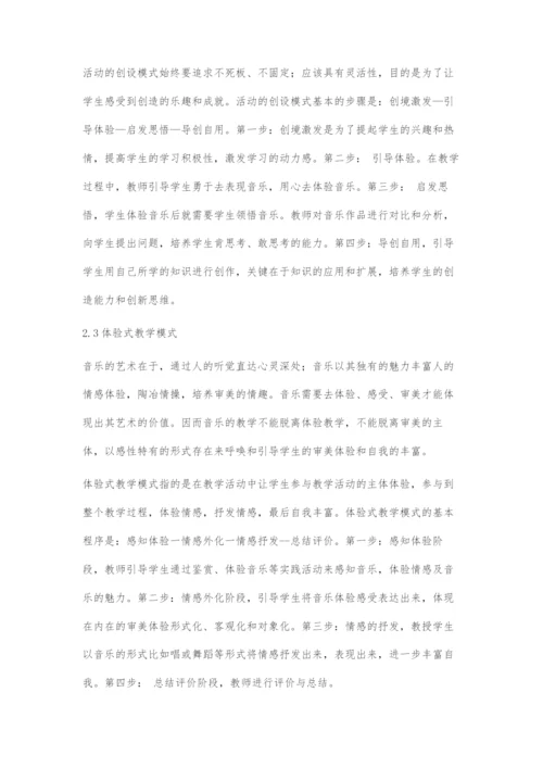 中学音乐教学模式探究.docx